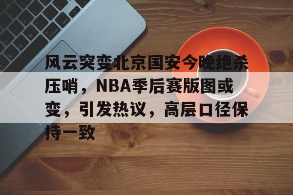 lol台服官网首页地址-北京国安最新消息今天